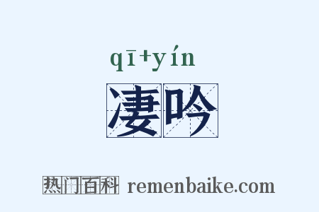 凄吟是什么意思的图片